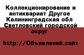 Коллекционирование и антиквариат Другое. Калининградская обл.,Светловский городской округ 